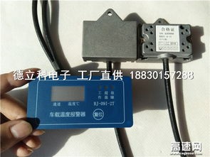 現貨發售萊蕪公交車溫度報警器,汽車溫度報警裝置